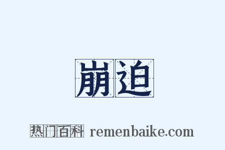 崩迫是什么意思的图片